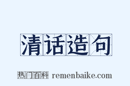 清话造句是什么意思的图片